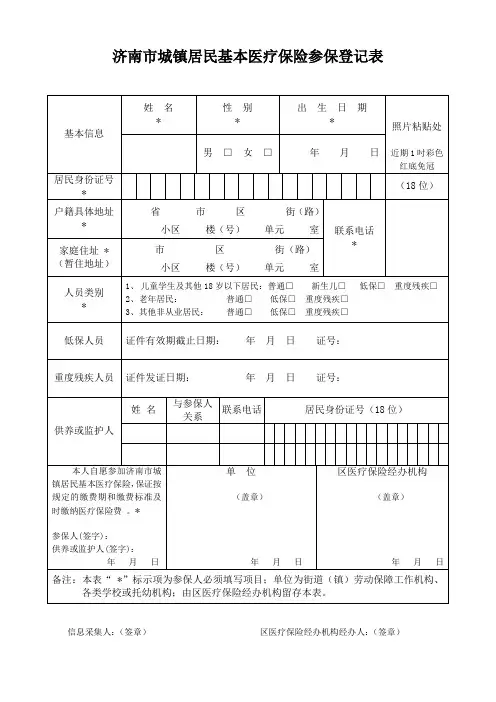 城镇居民基本医疗保险参保登记表