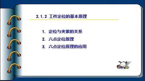 六点定位原理