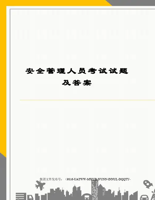 安全管理人员考试试题及答案 2