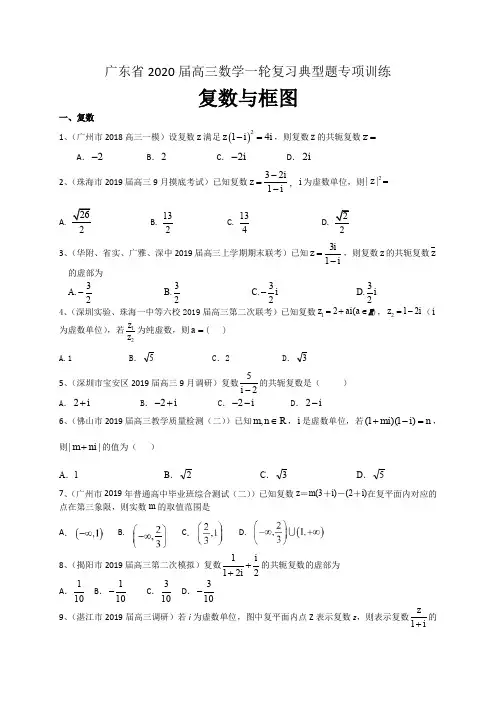 广东省2020届高三数学理一轮复习典型题专项训练：复数与框图