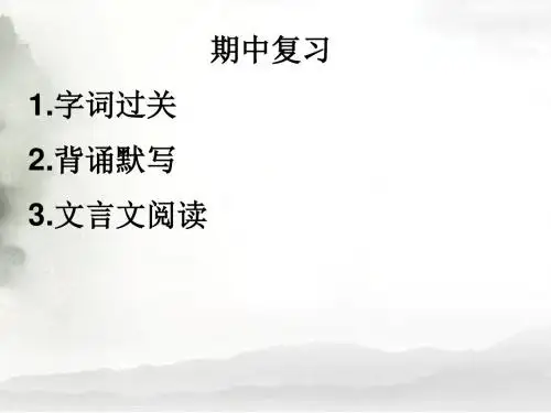 人教版语文七年级上册 期中复习课件
