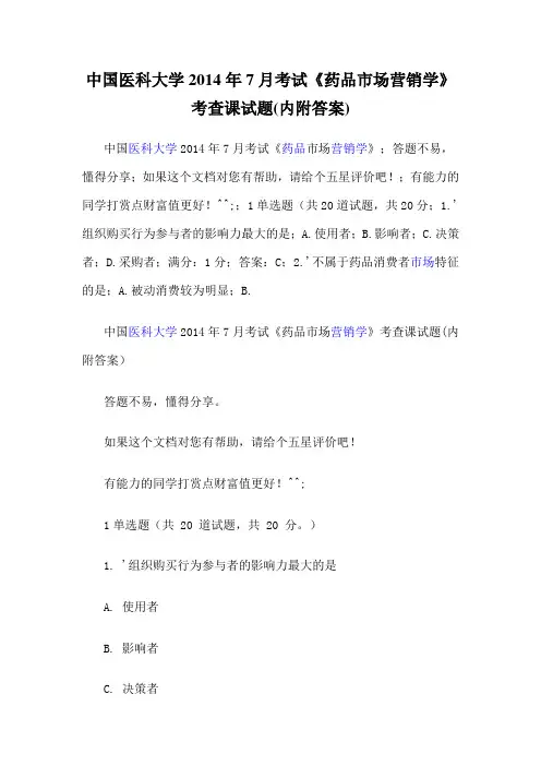 中国医科大学2014年7月考试《药品市场营销学》考查课试题(内附答案)