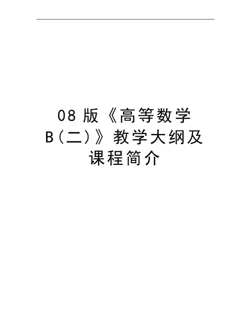 最新08版《高等数学B(二)》教学大纲及课程简介