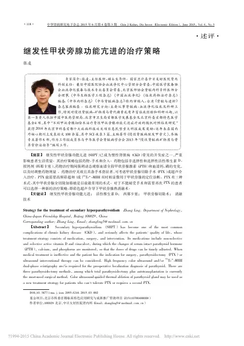 继发性甲状旁腺功能亢进的治疗策略