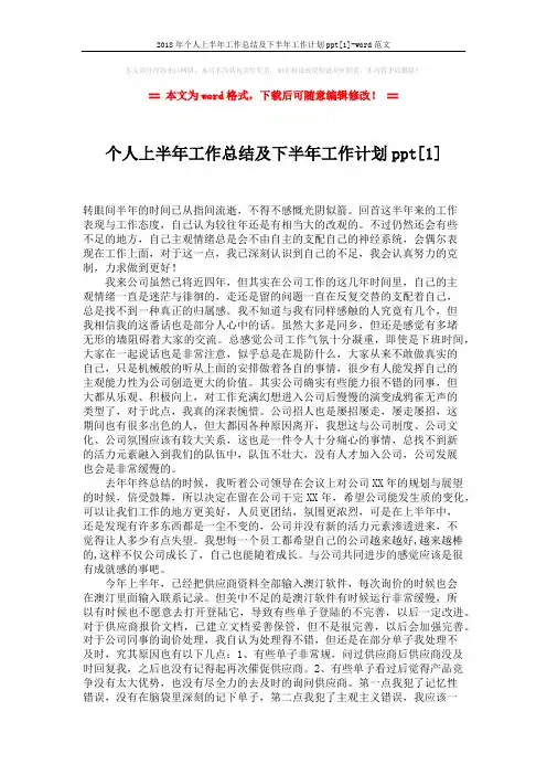 2018年个人上半年工作总结及下半年工作计划ppt[1]-word范文 (2页)
