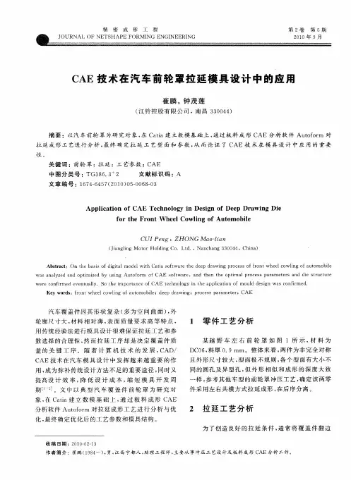 CAE技术在汽车前轮罩拉延模具设计中的应用