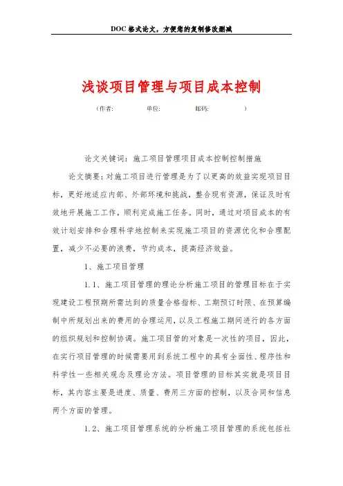 浅谈项目管理与项目成本控制