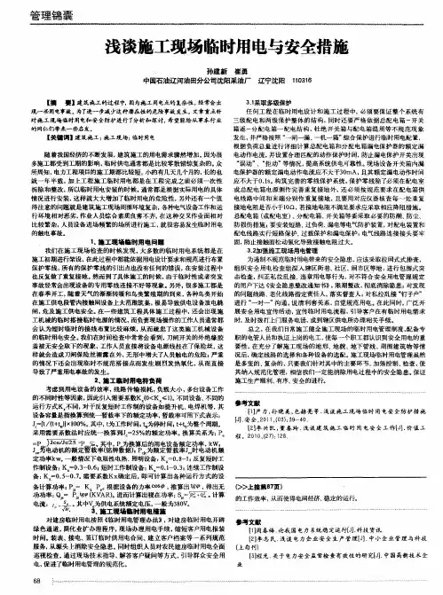 浅谈施工现场临时用电与安全措施