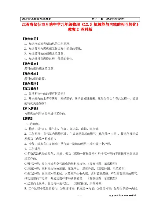 江苏省仪征市月塘中学九年级物理《12.3 机械能与内能的相互转化》教案2 苏科版