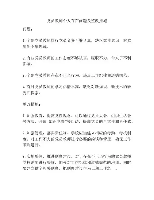 党员教师个人存在问题及整改措施