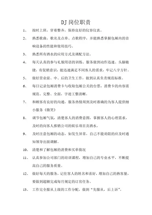 DJ岗位职责