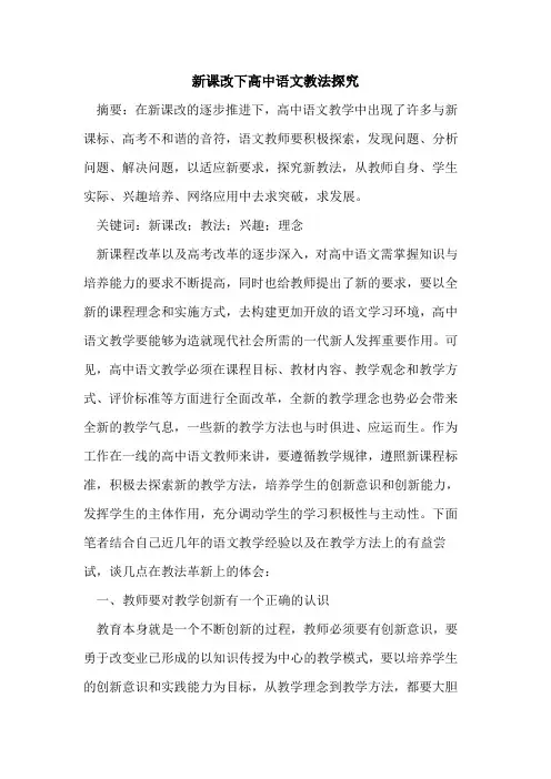 新课改下高中语文教法