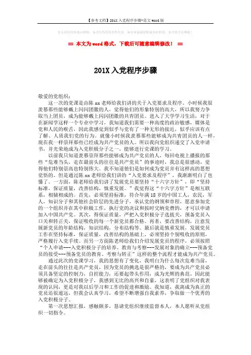【参考文档】201X入党程序步骤-范文word版 (1页)