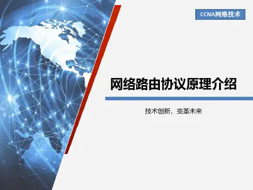 网络路由协议原理介绍