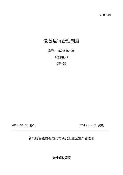 设备运行管理制度 2