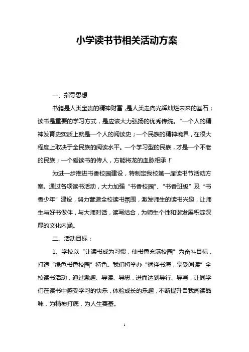 小学读书节相关活动方案