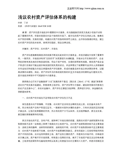 浅议农村资产评估体系的构建