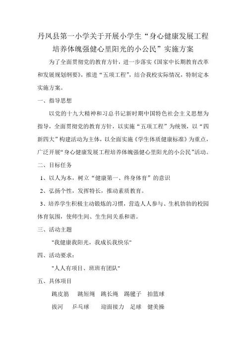 丹凤县第一小学关于开展小学生“身心健康发展工程培养体魄强健心里阳光的小公民”实施方案