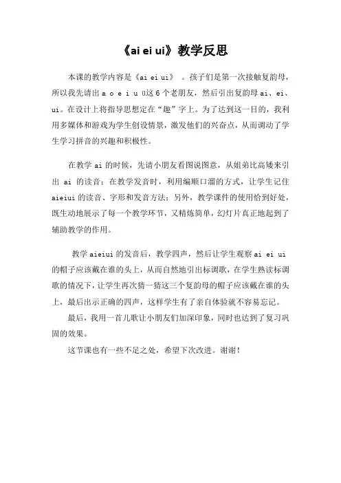 语文一年级《ai ei ui》教学反思