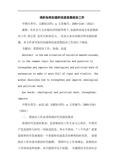 浅析如何加强和改进思想政治工作