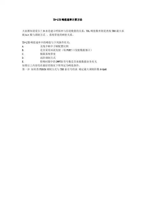 TD-LTE峰值速率计算方法