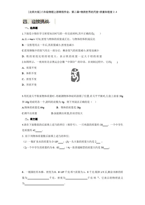 北师大版八年级物理上册寒假作业第二章+物质世界的尺度+质量和密度24