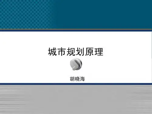 城市规划原理——第1章