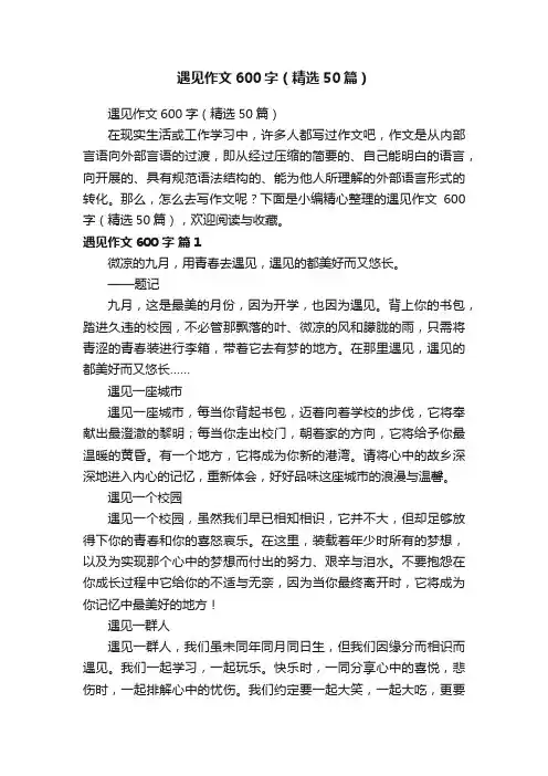 遇见作文600字（精选50篇）