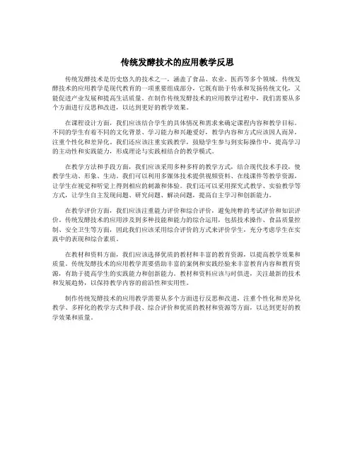 传统发酵技术的应用教学反思