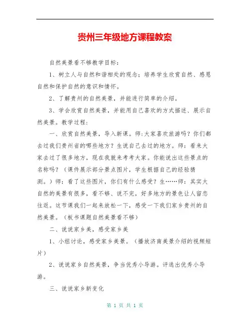 贵州三年级地方课程教案