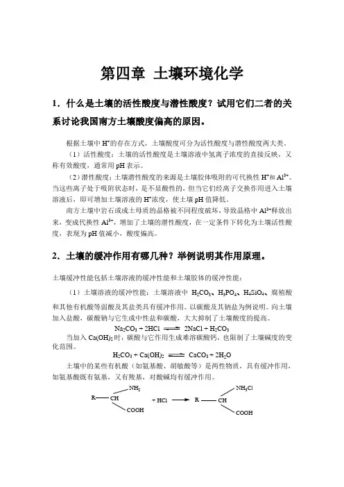 环境化学课后答案(戴树桂)主编_第二版(4-7章)