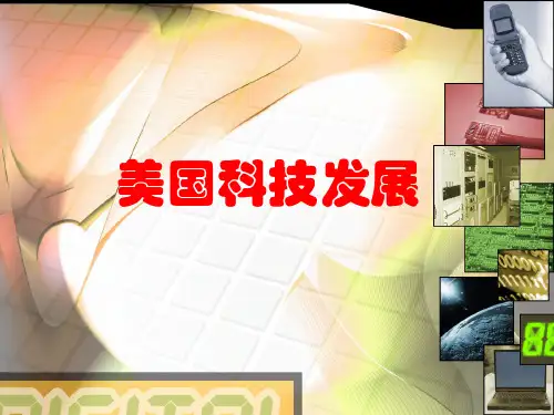美国科技解读