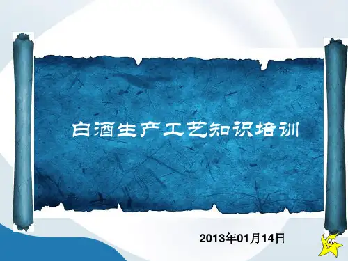 712白酒生产工艺流程培训