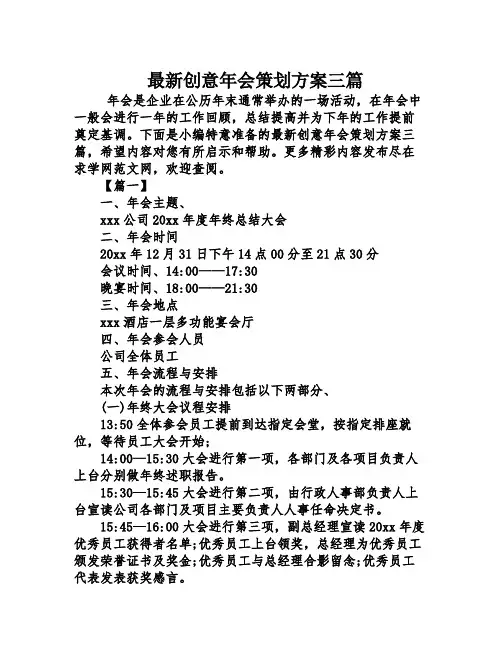 最新创意年会策划方案三篇