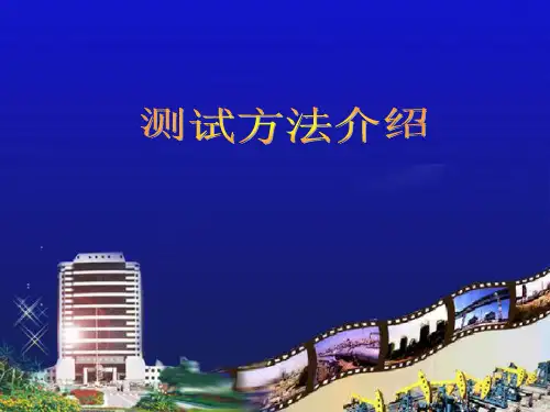 测试方法简介
