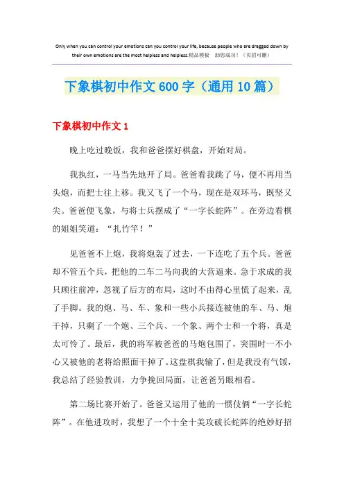 下象棋初中作文600字(通用10篇)