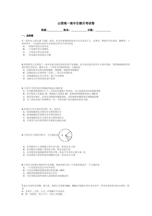 山西高一高中生物月考试卷带答案解析
