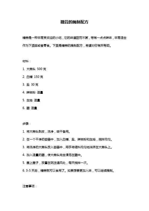 糖蒜的腌制配方