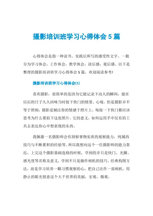 摄影培训班学习心得体会5篇