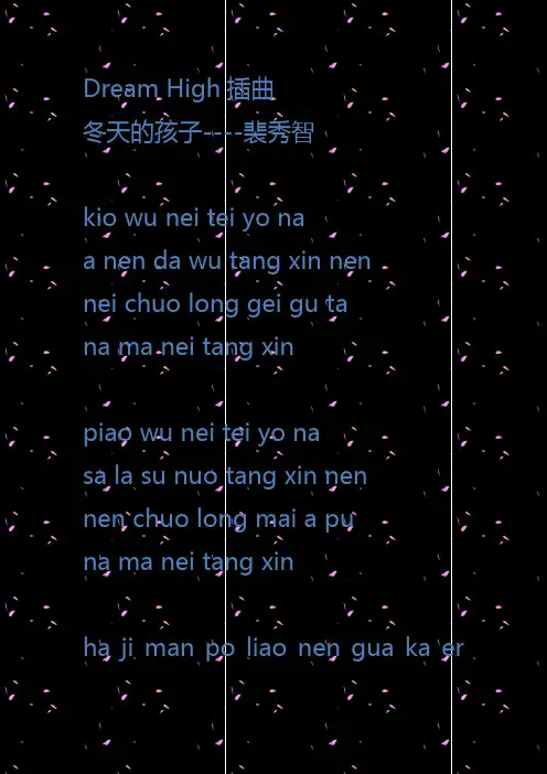 Dream High插曲(冬天的孩子)--裴秀智--韩语歌词音译