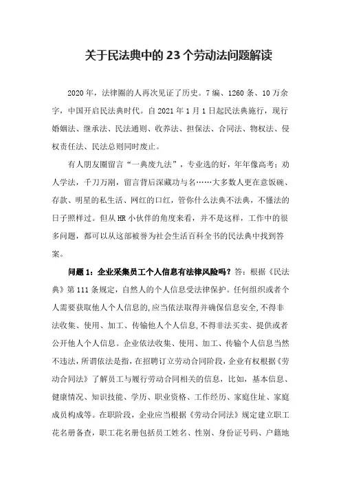 关于民法典中的23个劳动法问题解读