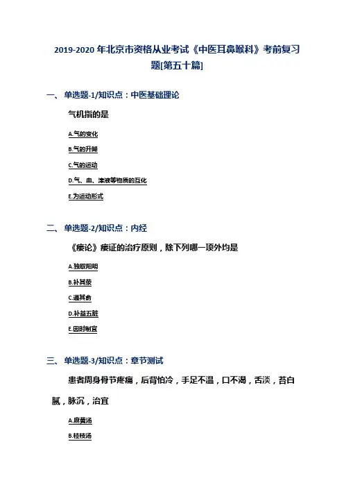 2019-2020年北京市资格从业考试《中医耳鼻喉科》考前复习题[第五十篇]
