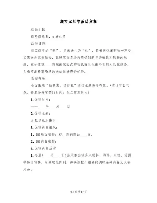 超市元旦节活动方案(六篇)