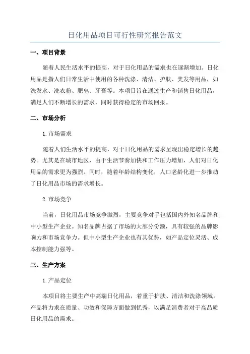 日化用品项目可行性研究报告范文