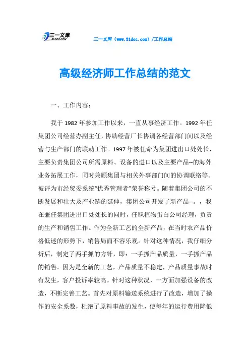 高级经济师工作总结的范文