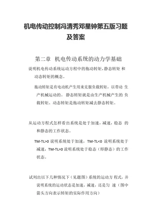 机电传动控制冯清秀邓星钟第五版习题及答案 2