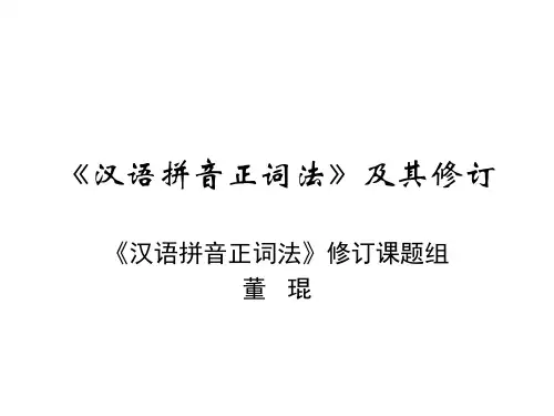 《汉语拼音正词法》及其修订..