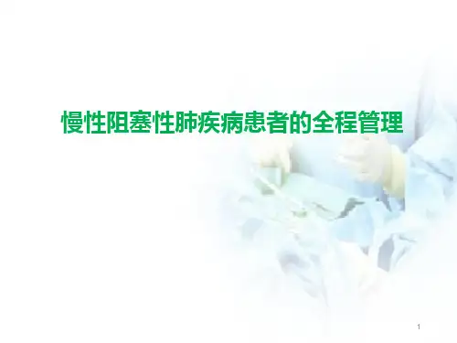 慢阻肺患者全程管理PPT演示课件