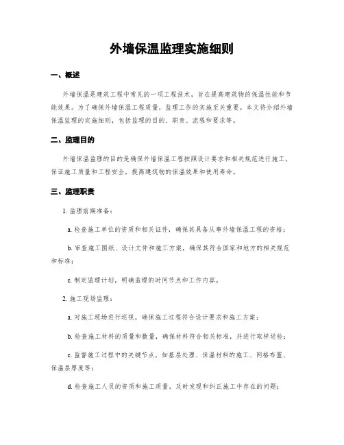 外墙保温监理实施细则