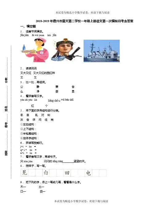 2018-2019年嘉兴市蓝天第二学校一年级上册语文第一次模拟月考含答案